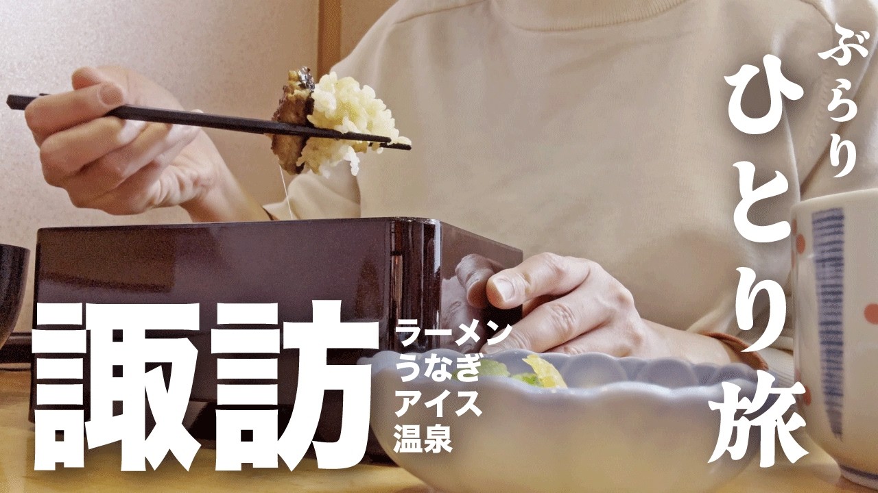 【女ひとり旅】リアルぼっち休日にぶらり日帰り旅を満喫。ラーメンうなぎアイス…諏訪のグルメを堪能する旅【長野県諏訪市】