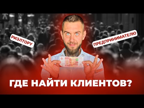 где риэлтору искать клиентов /как искать клиентов агенту по недвижимости сегодня?