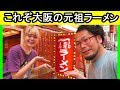 娘と金龍ラーメン【大阪名物】マジ美味い