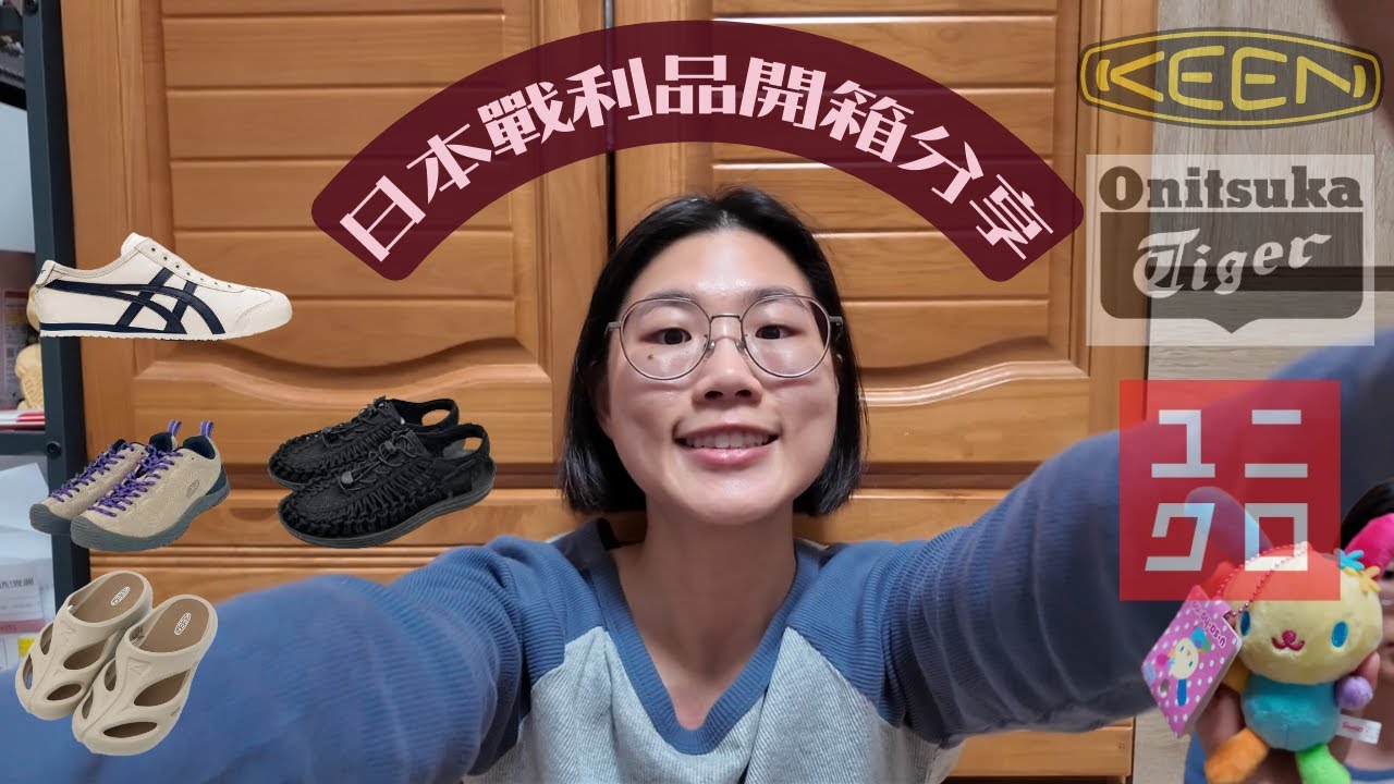 日本戰利品分享🇯🇵🛍️||臨空城outlet買了keen鞋子、一堆ok蹦、uniqlo衣服👚、扭蛋、3 coins、堂吉訶德、便利商店超好吃的餅乾🍪