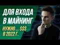 Сколько нужно денег что бы войти в майнинг в 2022 году