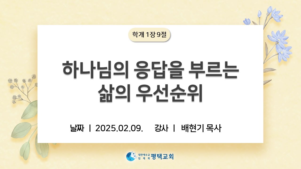 하나님의 응답을 부르는 삶의 우선순위 - (2025년 2월 9일 주일설교 - 배현기 목사)