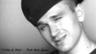 картинка: T1One & Shot - Пой Моя Душа