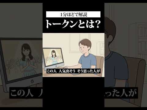 トークンとは？1分でラップ解説