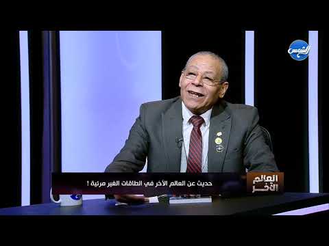 العالم الآخر هند صبرى وحلقه الطاقه الغير مرئيه مع دكتور محمود الشامى 22 11 2024