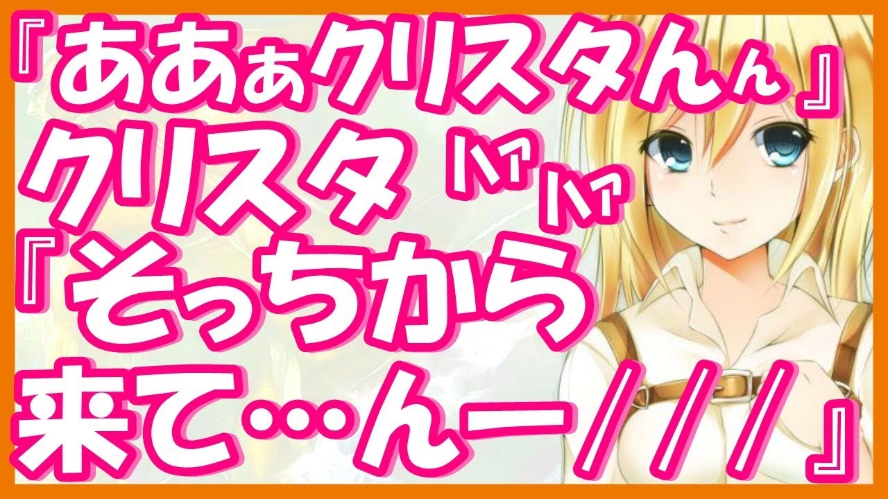 進撃の巨人ss クリスタ そっちから来て んー ﾊｧﾊｧ ライナー ああいいぜクリスタ おう んー Youtube