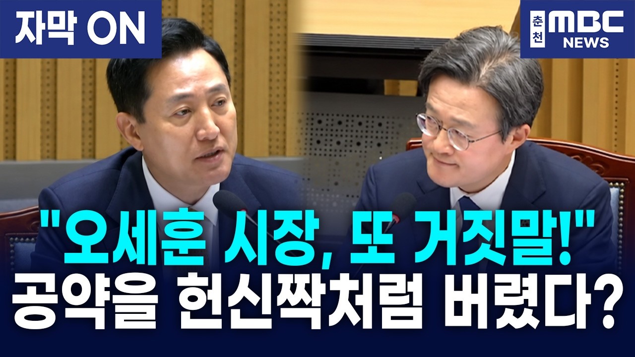 [자막] "오세훈 시장, 또 거짓말했습니다!" 채현일, 제2세종문화회관 공약 변경 경위 집중 추궁