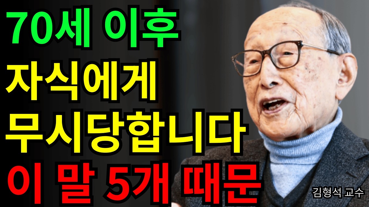 자식에게 이 5가지 말을 하면 70세 이후 노년은 자식들의 무시 속에서 살게 됩니다 | 김형석 교수의 경고