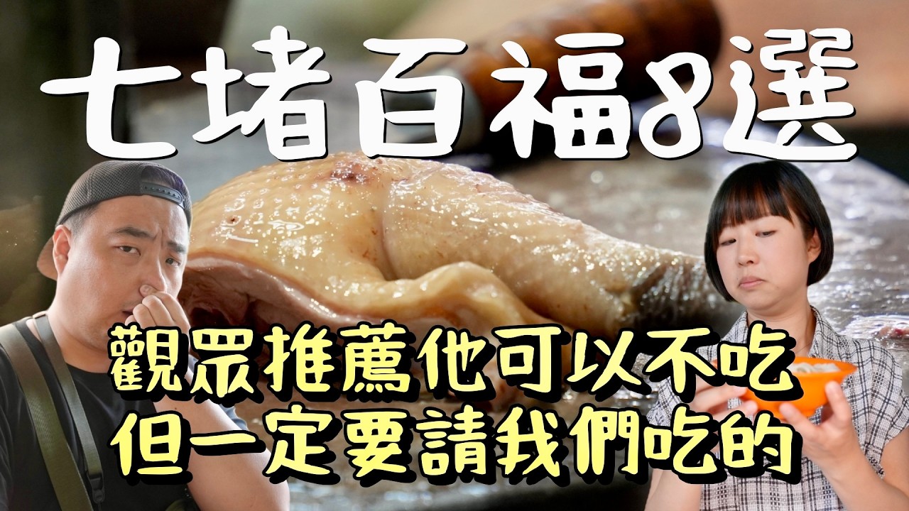 這...我真的沒辦法！七堵百福美食遺珠8連發，在地人都這樣吃、每樣都有夠扯！二訪精選全攻略，一次吃給你看，基隆人的味蕾真的太有水準了！