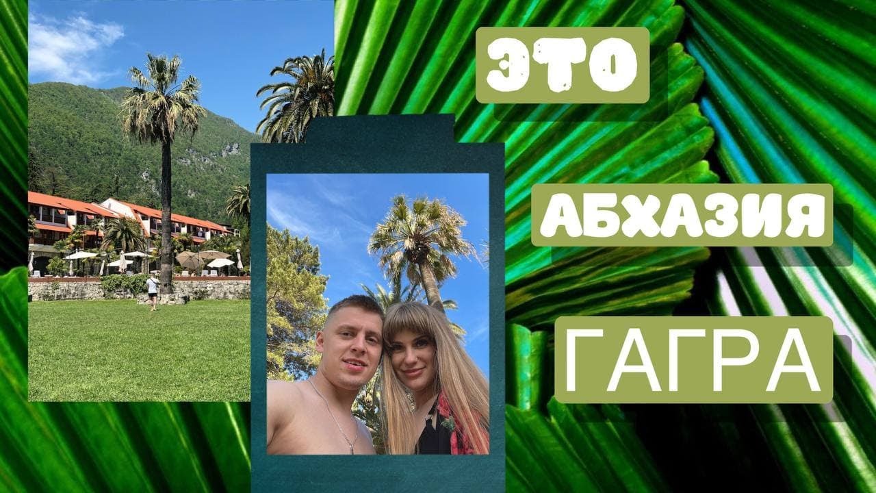 АБХАЗИЯ, ГАГРА 2021. ОБЗОР ОТЕЛЯ АБААТА. РЕСТОРАН ГАГРИПШ - YouTube