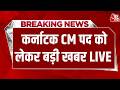 Karnataka New CM News LIVE Updates: कर्नाटक CM पद को लेकर बहुत बड़ी खबर | Siddaramaiah | Aaj Tak