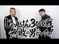 じゃんけん3000戦無敗の男！黒崎