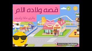 قصه ولاده الام....🍼👼ولد جميل ....🎁🎀في لعبه miga town hospital .....💐💐💐 screenshot 3