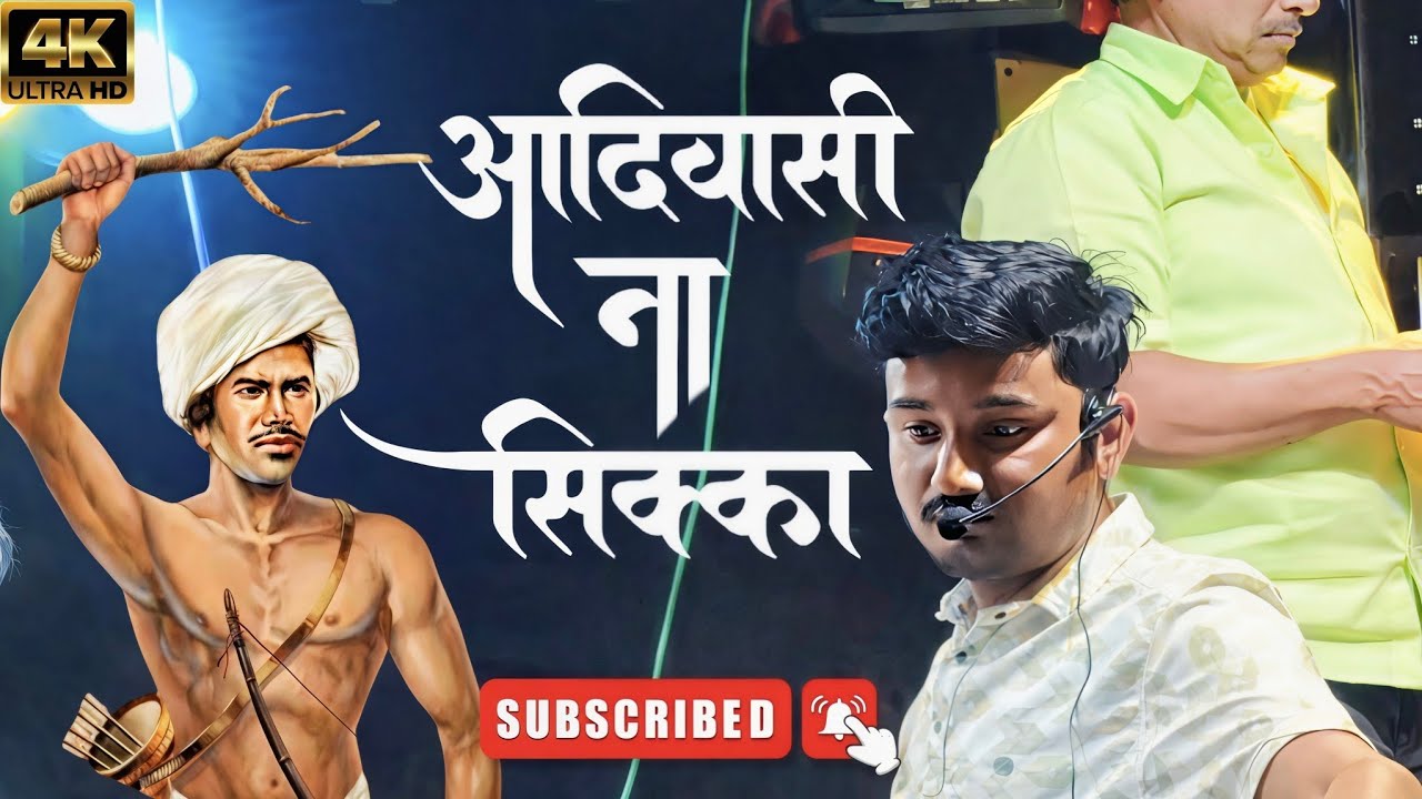 आदिवाशी ना चिक्का || AADIVASHINA NA SIKKA || BY- JAY SHANKAR BAND PASHTE || #aadivasisong 