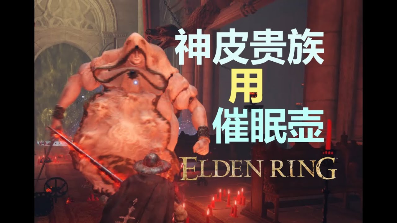 打神皮贵族用催眠壶,艾尔登法环,Elden Ring, God Skin with Sleep Pot - YouTube