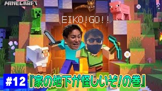【#12】EIKOがマインクラフトを生配信【家の地下が怪しいぞ！の巻】