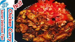 Restaurant ko जस्तै घरमानै यस्तै मिठो कुखुराको मासु सजिलै बनाउनुहोस |Dashain Special Chicken Curry