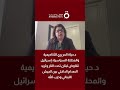 د.حياة الحريري: إسرائيل تفاوض لبنان تحت النار وتريد الصدام الداخلي بين الجيش اللبناني وحزب الله
