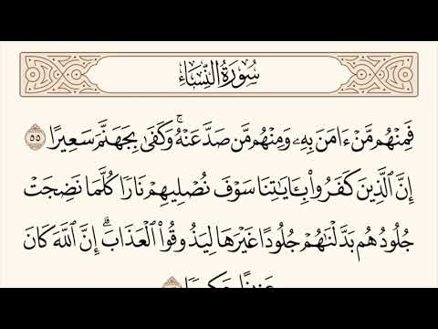 سورة النساء الاية رقم 55 56 مكررة ثلاث مراة للحفظ