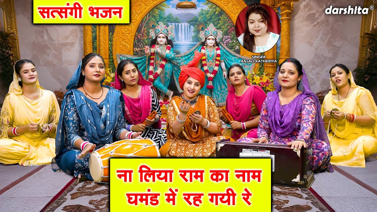 ना लिया राम का नाम, घमंड में रह गयी रे - सत्संगी भजन | Satsangi Bhajan | Anjali Katheriya Bhajan