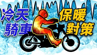 冬天騎車的6個保暖對策