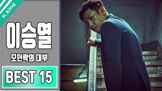 모던락의 대부 이승열 노래모음 BEST 15 COMPILATION KPOP