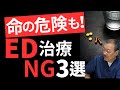 【医師が警告】ED治療、安易な選択が命取りに?NG3選を徹底解説