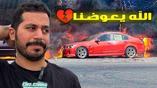 احترق المشروع والله يعوضنا باللي احسن 💔