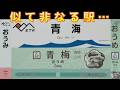 【新感覚!?】キュンパス使って青海から青梅に行ってみた! #キュンパス