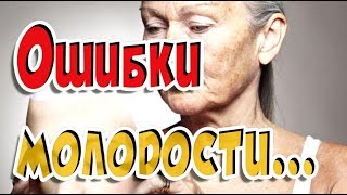➤ Это полезно знать ➤ Ошибки молодости ➤ ➤ Это полезно знать ➤ Ошибки молодости ➤