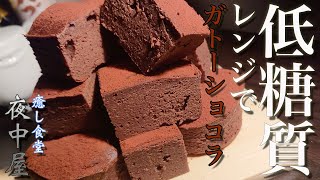 小麦粉、チョコ不要のガトーショコラ！おからパウダーで簡単濃厚【ダイエット】