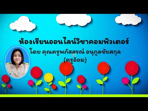 การใช้งานและการดูแลรักษาอุปกรณ์คอมพิวเตอร์