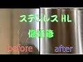 ステンレスHL研磨～其の弐～　ヘアライン（HL）のキズ補修