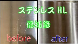 ステンレスHL研磨～其の弐～　ヘアライン（HL）のキズ補修