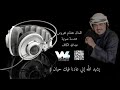 6 يشهد الله إني عادنا فيك حبان الفنان هشام محروس وقت الصفاء متعهد مناسبات زواجات صوتيات 