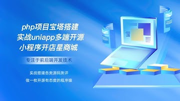 php项目宝塔搭建实战uniapp多端开源小程序开店星商城