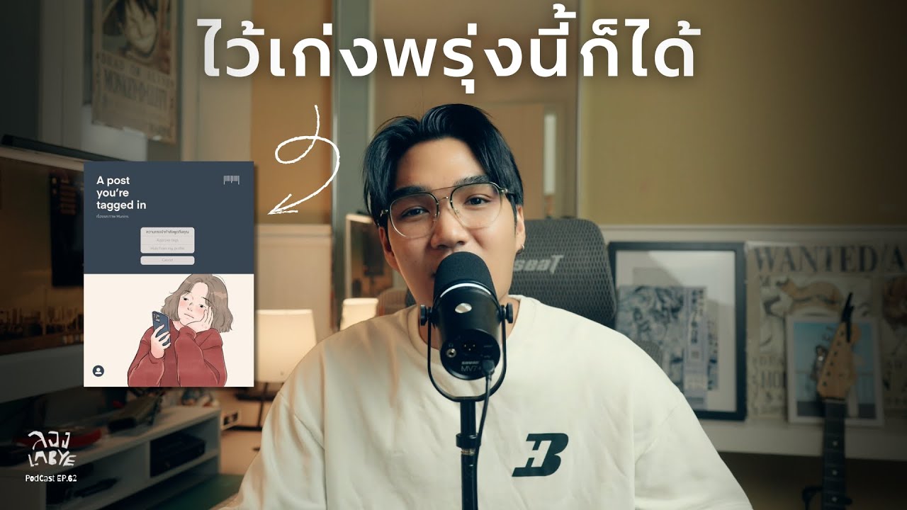 วันนี้ไม่เก่งก็ไม่เห็นเป็นไรเลย l ลอง La Bye Podcast EP.62