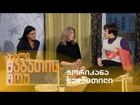 ახალი შაბათის შოუ - ჭორიკანა დედამთილი | axali shabatis show - chorikana dedamtili