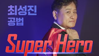 35회 공인중개사시험 공법, 양을 더 줄여야 한다고?  공법 슈퍼히어로 최성진 교수님 진행시켜!