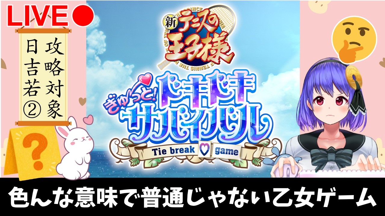 【テニスの王子様】普通じゃない乙女ゲームpart2【ドキドキサバイバル】