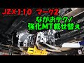 ながおテクノ強化ミッション装着　ＪＺＸ１１０　マーク２　トヨタ　ＴＯＹＯＴＡ　ＭＡＲＫ２　ＪＺＸ１００　ＪＺＳ１７１　チェイサー　クレスタ　ヴェロッサ　クラウン　１ＪＺ