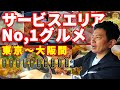 サービスエリアNo.1グルメぜんぶ食べてみた【東京〜大阪間】