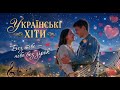 Запальна нова українська пісня Без тебе небо без зірок Український хіт 2026
