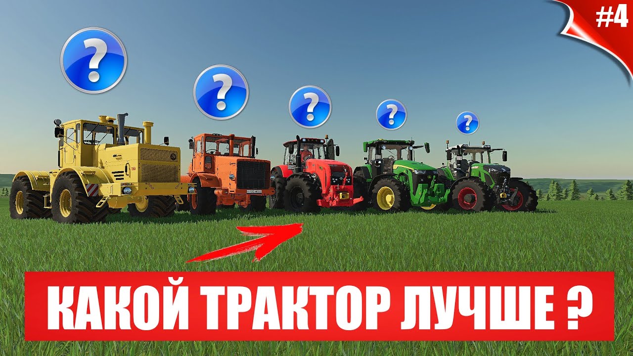 КАКОЙ ТРАКТОР ЛУЧШЕ КУПИТЬ ? ЗАРАБОТАЛИ КУЧУ ДЕНЕГ НА ПРОДАЖЕ УРОЖАЯ FS ...