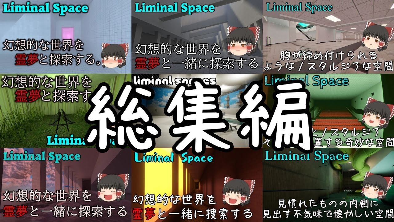 [ゆっくり実況] Liminal Spacesを霊夢と一緒に探索するシリーズ総集編。