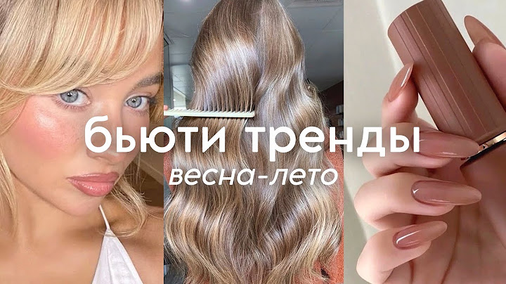 ГЛАВНЫЕ БЬЮТИ ТРЕНДЫ весна-лето 2025 (стрижки, макияж, маникюр, стиль) что будет модно?