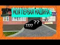 МОЯ ПЕРВАЯ МАШИНА | НА МТА ПРОВИНЦИИ | MTA PROVINCE