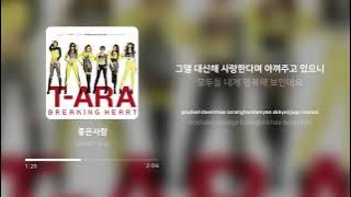 티아라 (T-ara) - 좋은사람 (Good Person) | 가사 (Lyrics)