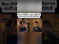 MPSC Exam: अपेक्षेप्रमाणे की धक्क्याप्रमाणे? 😂 #MPSC