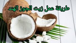 كيفية استخراج زيت جوز الهند الطازج في المنزل بسهولة| Make Coconut Oil in Home